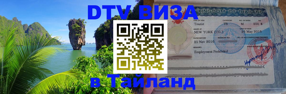 DTV (ДТВ) visa Таиланд 