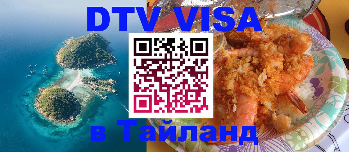 Оформить DTV визу в Тайланд 